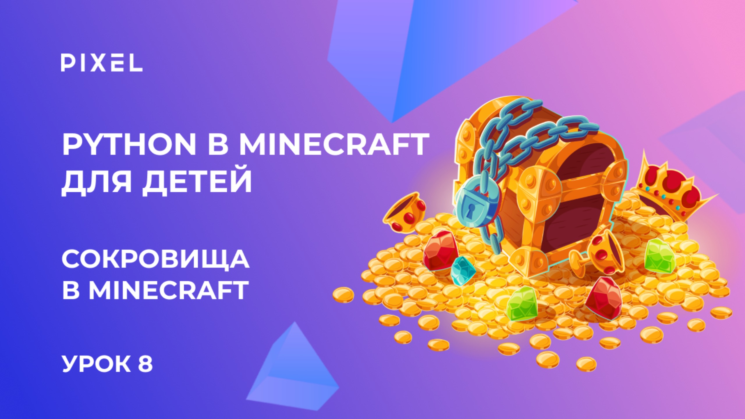 Урок 8. Python в Minecraft для детей | Игра "Пиратские сокровища" в Майнкрафт