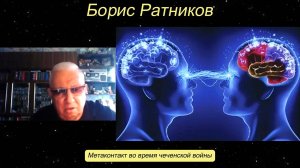 Борис Ратников - Метаконтакт во время чеченской войны.