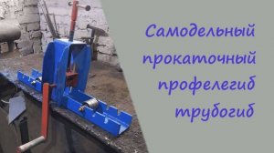Самодельный трубогиб, для профильной трубы