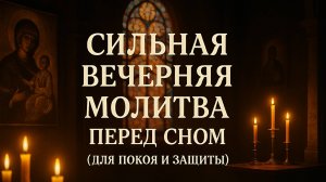 Сильная вечерняя молитва перед сном (для покоя и защиты)