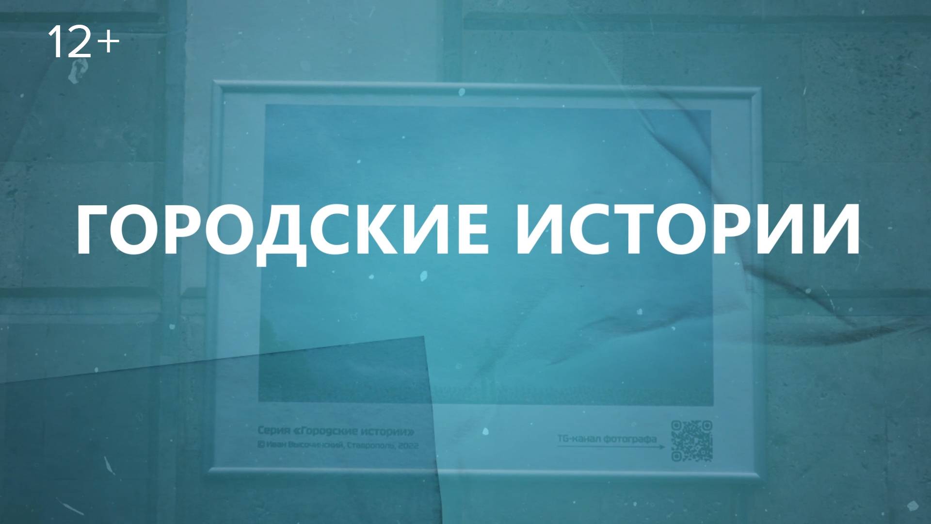 РАЗБОР: Городские истории - Ставрополь в объективе фотоаппарата смотреть онлайн
