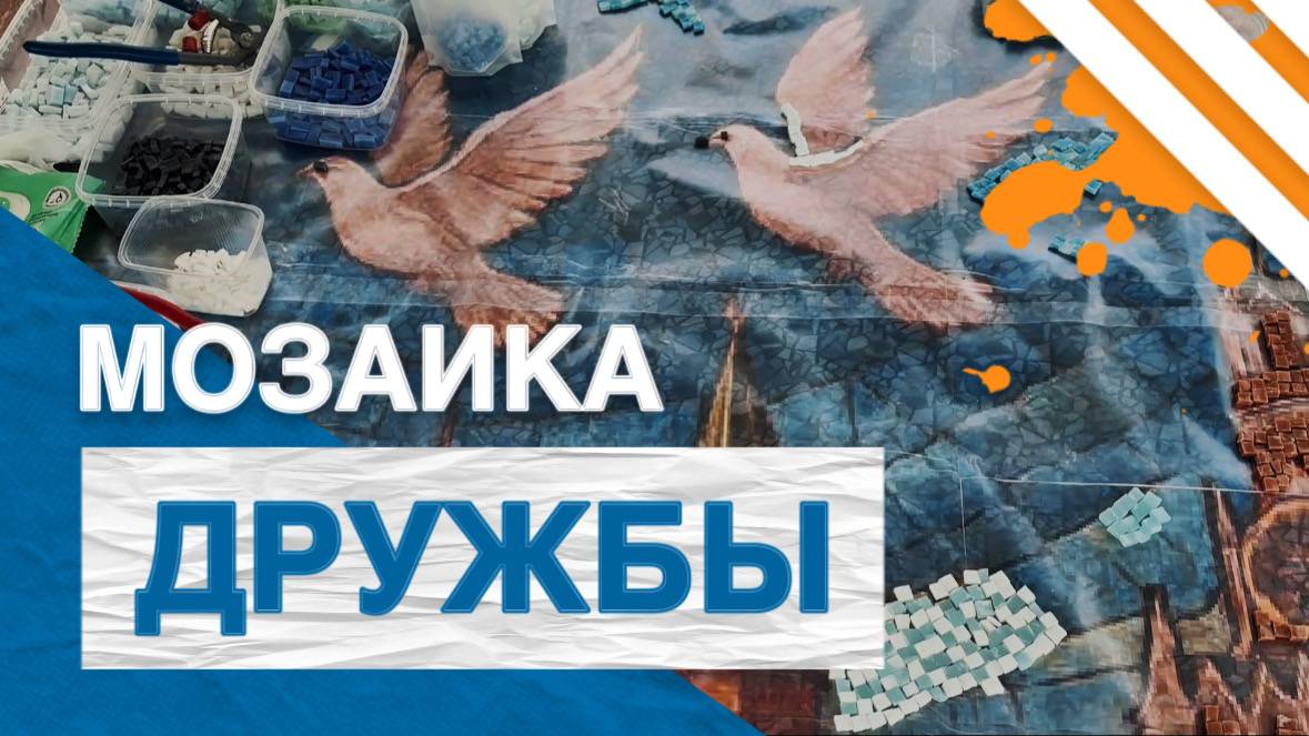 Дружба в деталях: мозаичное панно РУДН смотреть онлайн