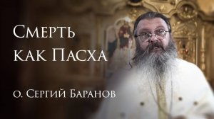 28.08.2025 Смерть как Пасха