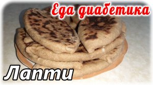 Пироги-лапти из цельнозерновой муки с ливером. Еда диабетика 2 типа.