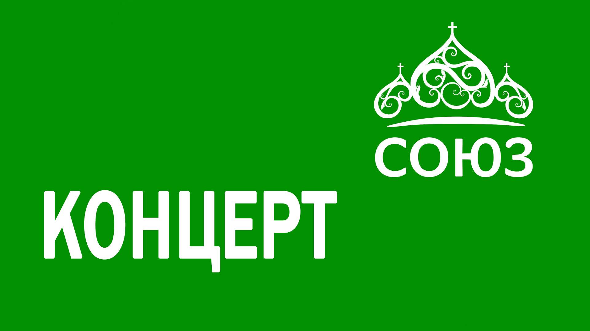 Концерт архиерейского мужского хора "АКСИОС" 2 сентября 2025 года, ДК Железнодорожников, г. Ташкент смотреть онлайн