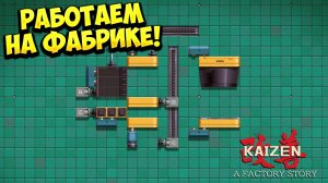 РАБОТАЕМ НА ФАБРИКЕ! Kaizen: A Factory Story - ОБЗОР/ПРОХОЖДЕНИЕ!🔥