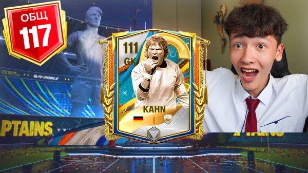 ПАКИ КАПИТАНОВ в FC MOBILE... ВЫБИЛ ОЛИВЕР КАНА! ЭТО ИЗМЕНИЛО ВСЁ