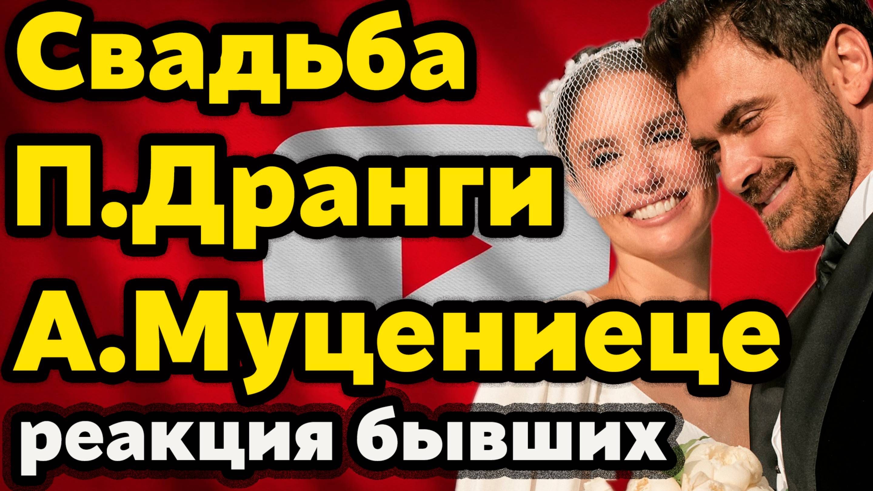Свадьба Агаты Муцениеце и Дранги: реакции бывших и скандал с К.Гордон! Роскошь и секреты торжества. смотреть онлайн