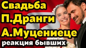 Свадьба Агаты Муцениеце и Дранги: реакции бывших и скандал с К.Гордон! Роскошь и секреты торжества.