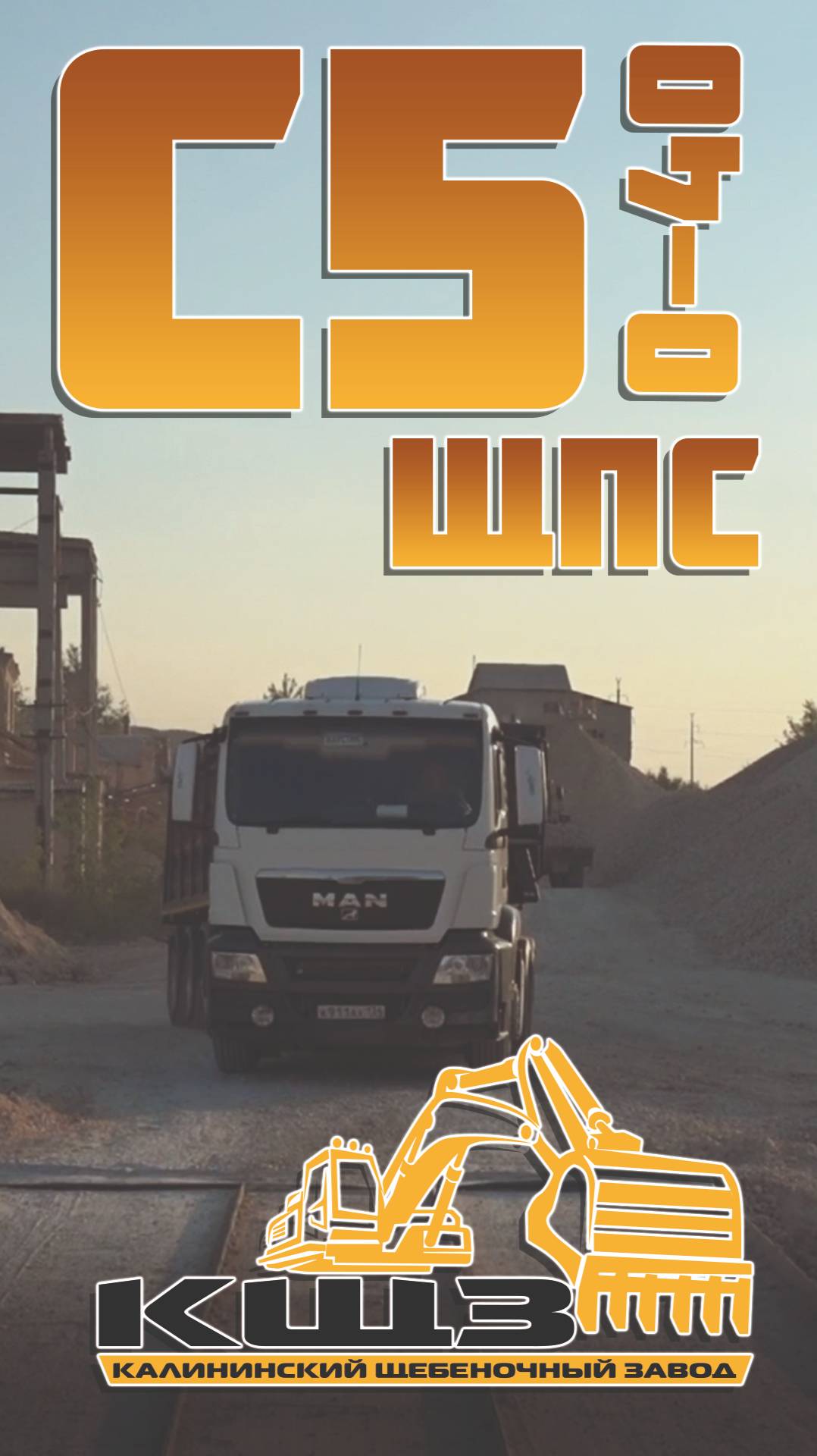 ЩПС С5 фракция 0-40.