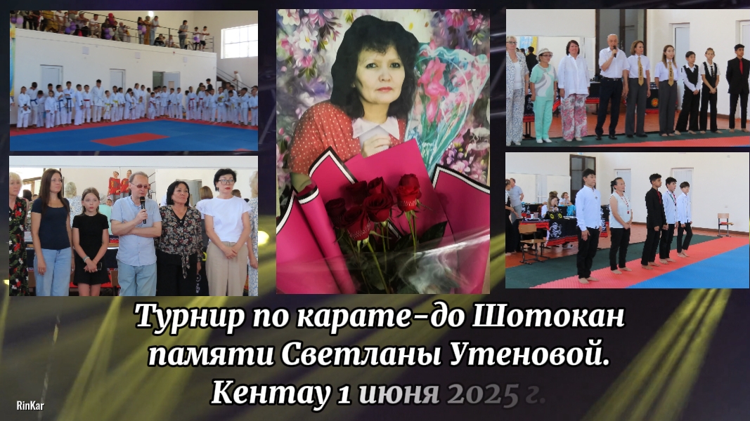 Турнир по карате-до Шотокан памяти Светланы Утеновой 1 июня 2025 года.