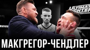Конор Макгрегор - Майкл Чендлер | Прогноз на бой UFC
