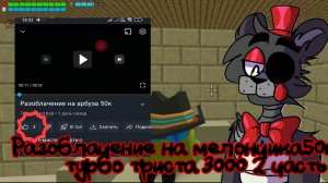 РАЗОБЛАЧЕНИЕ на мелончика50к или турбо триста 3000 тысяч  2 ЧАСТЬ