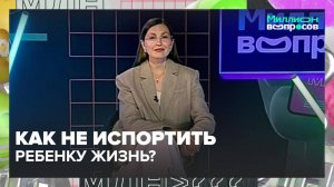 Как подготовить ребенка к школе? | Миллион вопросов — Москва 24 | Контент