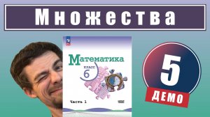 Понятие множества | 6 класс (демо)