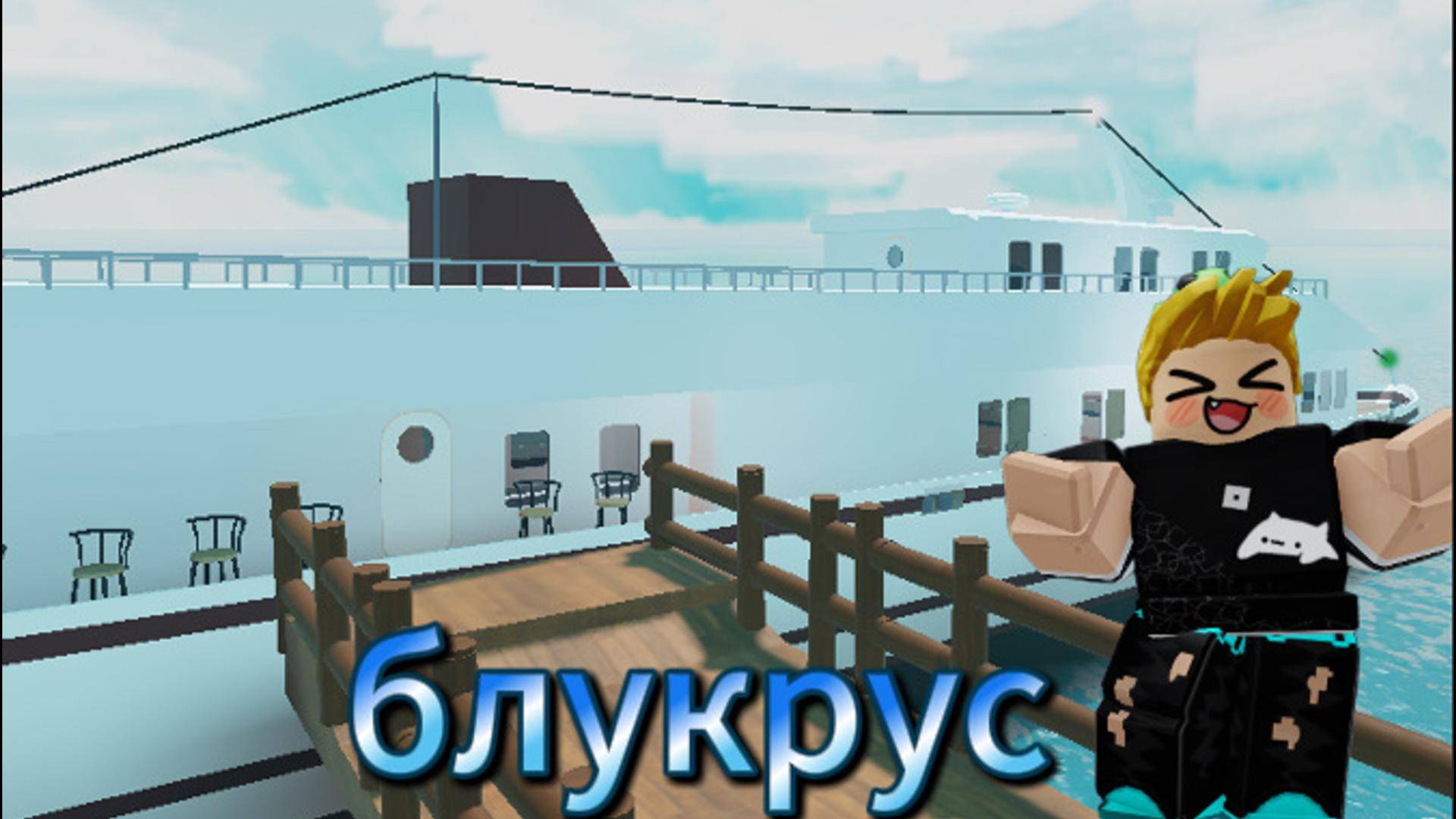 ОБНОВЛЕНИЕ В 🚢 БЛУКРУС 🚢!