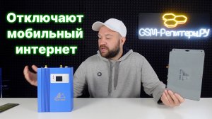 Отключают мобильный интернет. Поможет ли усилитель?