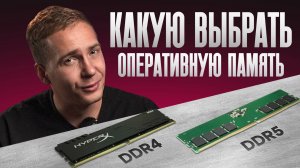 КАКУЮ ОПЕРАТИВНУЮ ПАМЯТЬ ВЫБРАТЬ?