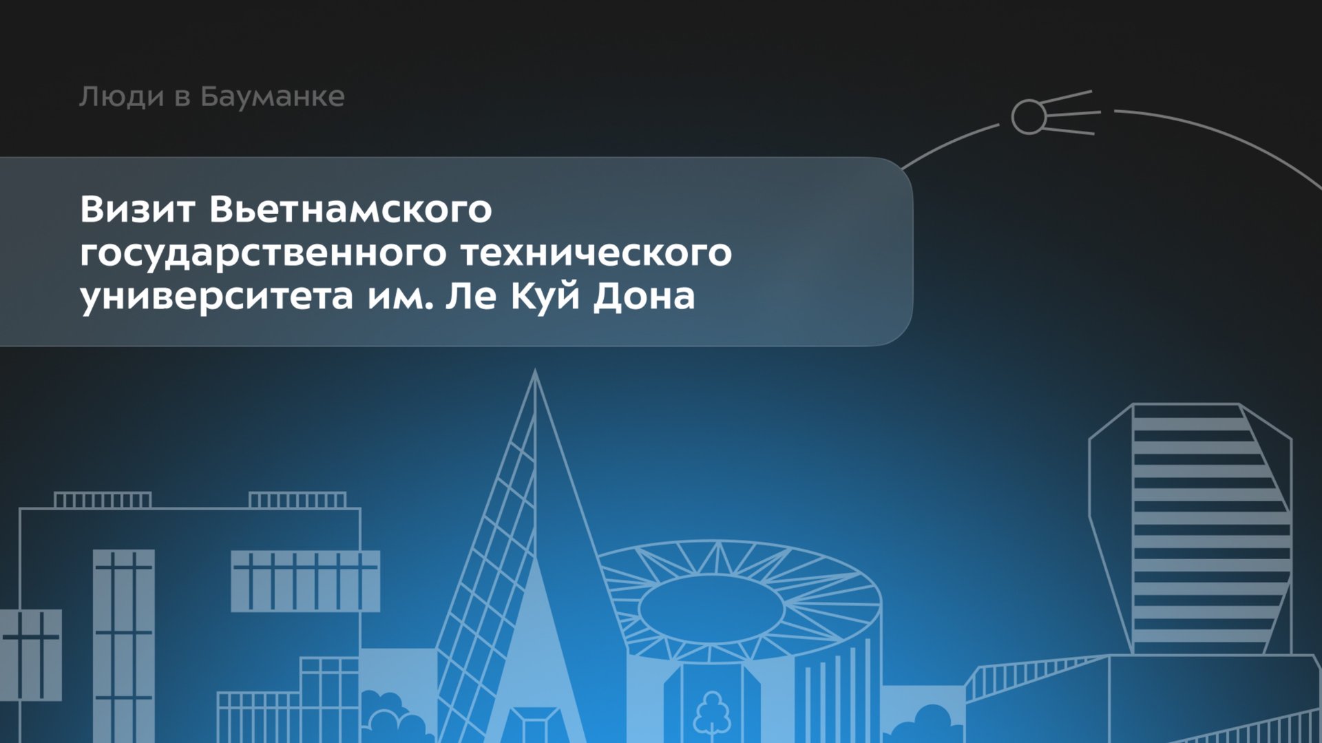 Визит делегации Вьетнамского государственного технического университета им. Ле Куй Дона