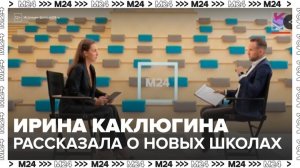 Глава департамента образования Москвы Ирина Каклюгина рассказала о новых школах и детсадах-Москва 24