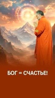 Безграничное счастье в Боге смотреть онлайн