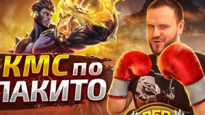 КМС ПО ПАКИТО КОЛЛЕКТОР РАКО - ГАЙД MOBILE LEGENDS