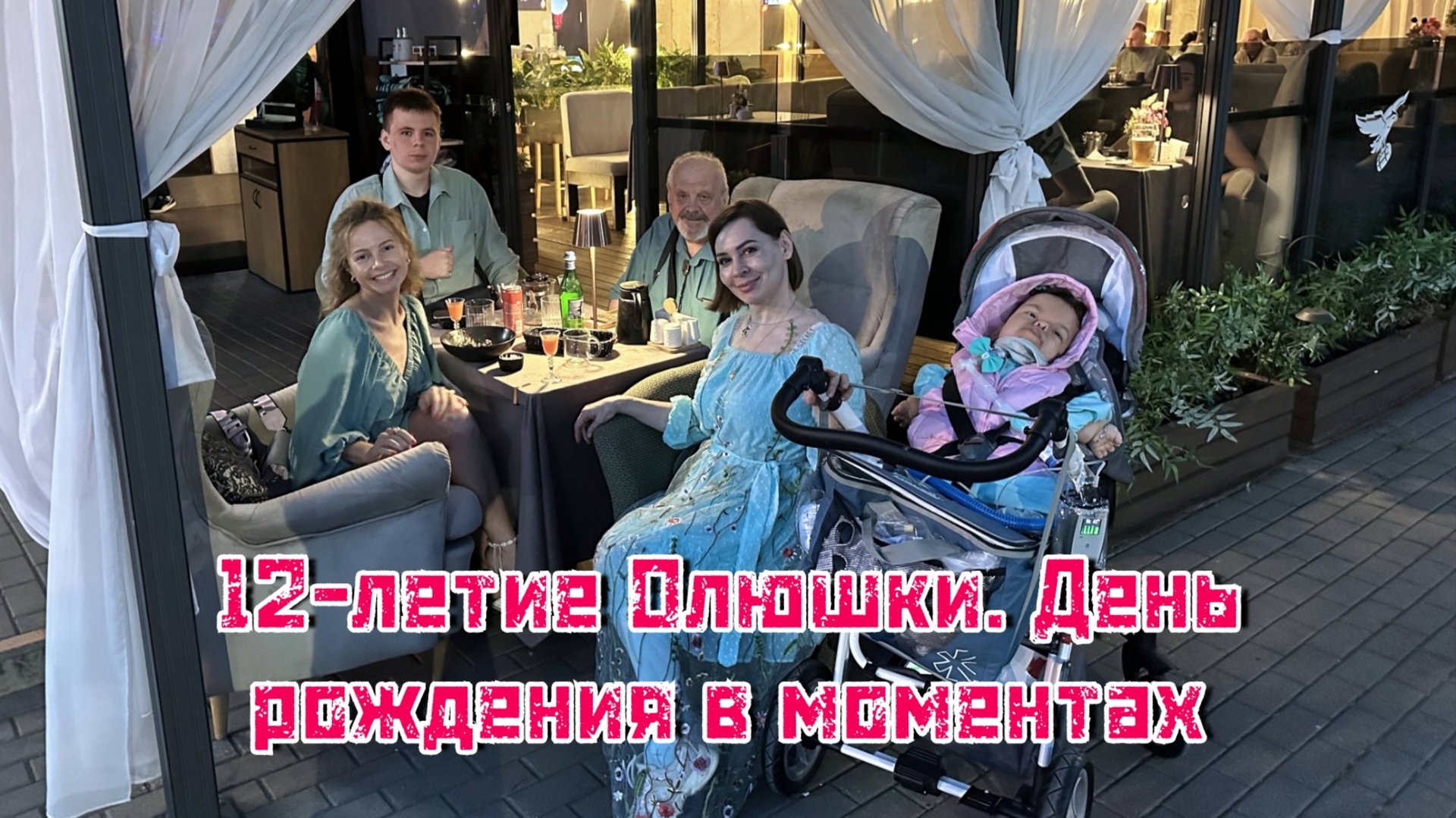 12-летие Олюшки. День рождения в моментах