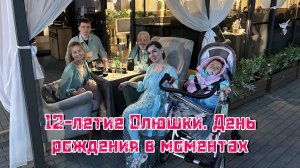 12-летие Олюшки. День рождения в моментах