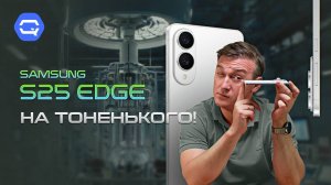 Samsung Galaxy s25 Edge. Стоит ли брать?