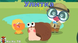 Игра "BabyBus. Улитка". Детская познавательная игра. (бейбибас, панда Кики).