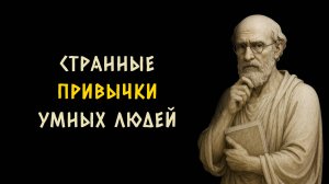 11 странных привычек очень умных людей. Стоицизм - Измени Жизнь.