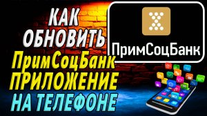 Как Обновить приложение Примсоцбанк