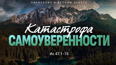 Исаия: 38. Катастрофа самоуверенности | Ис. 47:1-15 || Алексей Коломийцев смотреть онлайн