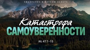 Исаия: 38. Катастрофа самоуверенности | Ис. 47:1-15 || Алексей Коломийцев