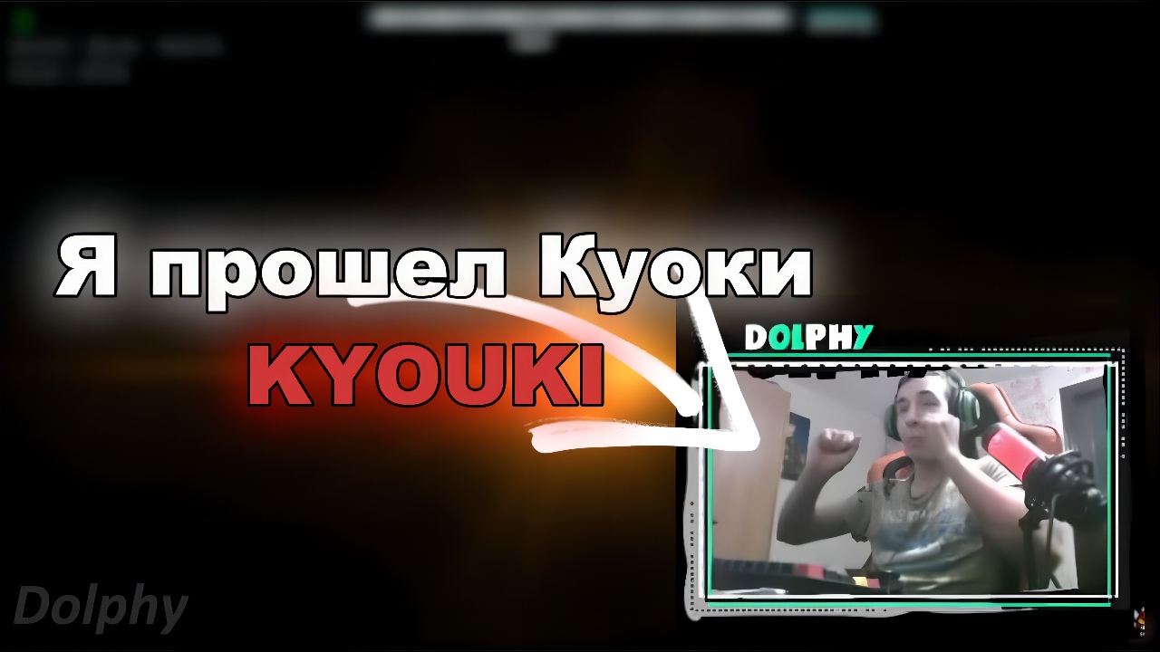 ДОЛЬФИ ПРОШЕЛ KYOUKI | GEOMETRY DASH