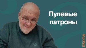 Пулевые патроны. Валерий Кузенков о том, какие с собой носить патроны.