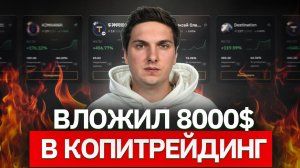 Вся Правда про КОПИТРЕЙДИНГ на ByBit (130 дней копировал сделки) Опыт от Трейдера и Копитрейдера