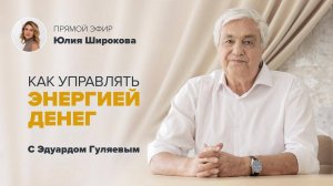 Финансовое благополучие: Что блокирует Денежную Энергию? 📢 Прямой Эфир с Эдуардом Гуляевым