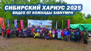 Рыболовный фестиваль «Сибирский Хариус 2025». Видео от команды Sibnymph