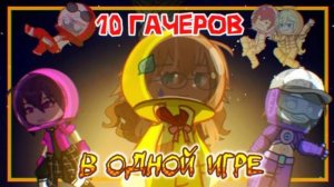 🌼10 ГАЧЕРОВ В ОДНОЙ ИГРЕ❗|Амонгачеры восстали...