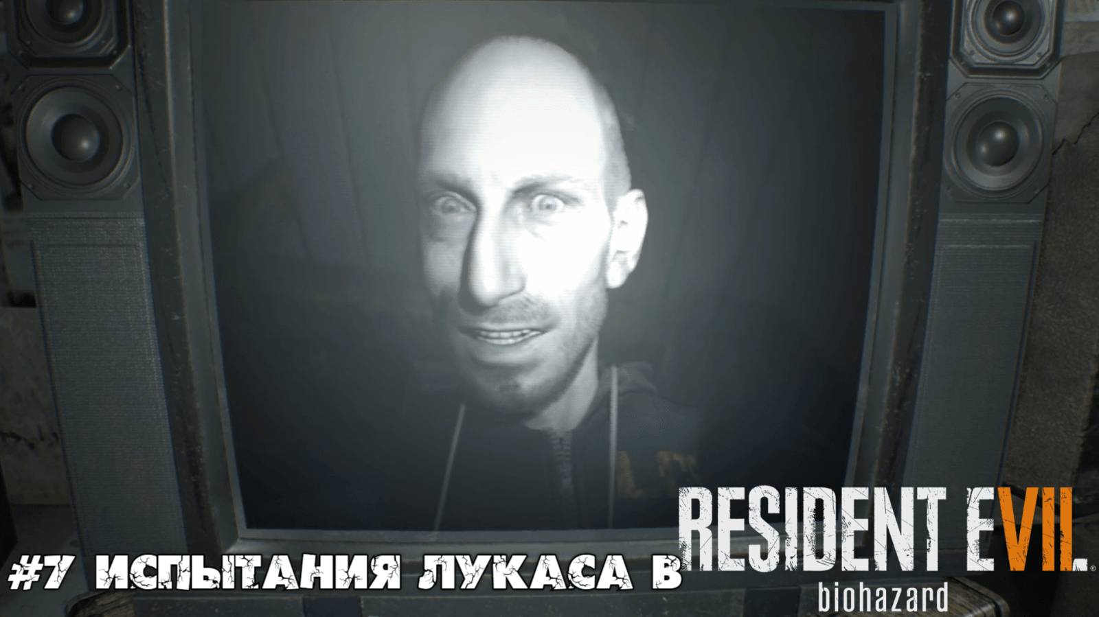 #7 Испытания Лукаса в Resident Evil 7 Biohazard
