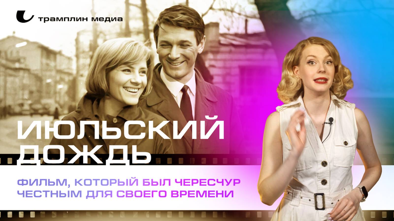 «Июльский дождь» — фильм, который был чересчур честным для своего времени смотреть онлайн