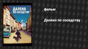 Далеко по соседству (фильм, 2010)