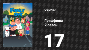 Гриффины 2 сезон 17 серия «Слишком сексуальный для своего жира» (мультсериал, 1999)