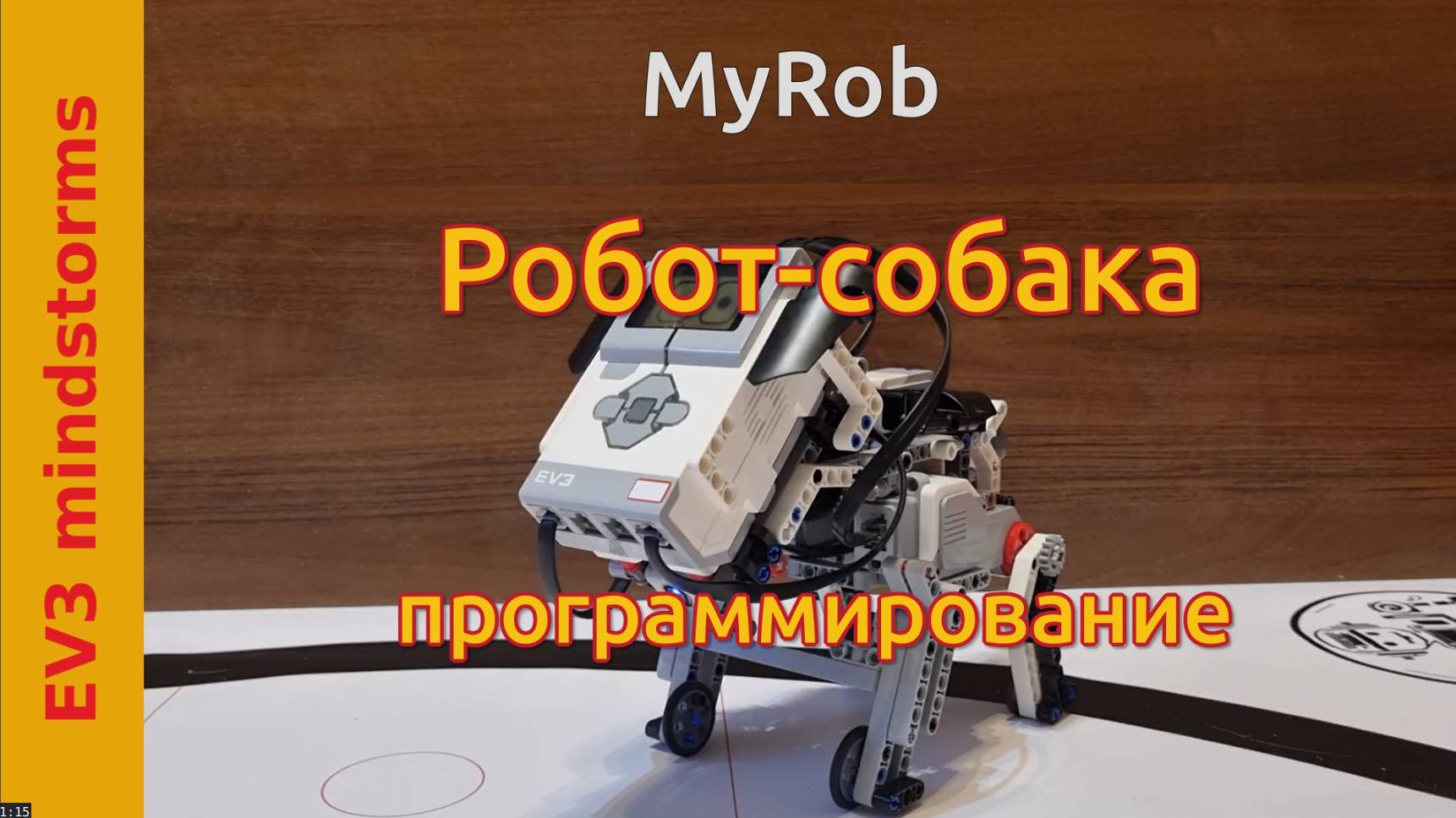Робот собака на EV3 программирование смотреть онлайн