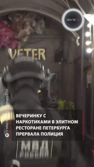 Вечеринку с наркотиками в элитном ресторане Петербурга прервала полиция