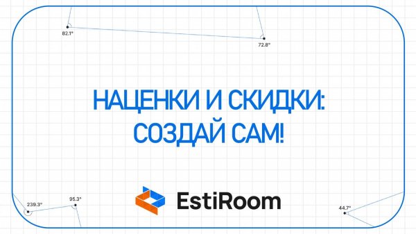Наценки и скидки: создай сам! | Estiroom