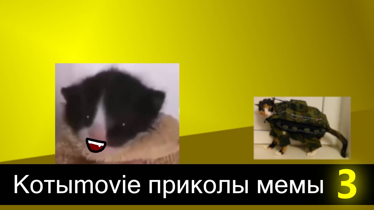 Котыmovie приколы мемы 3 смотреть онлайн