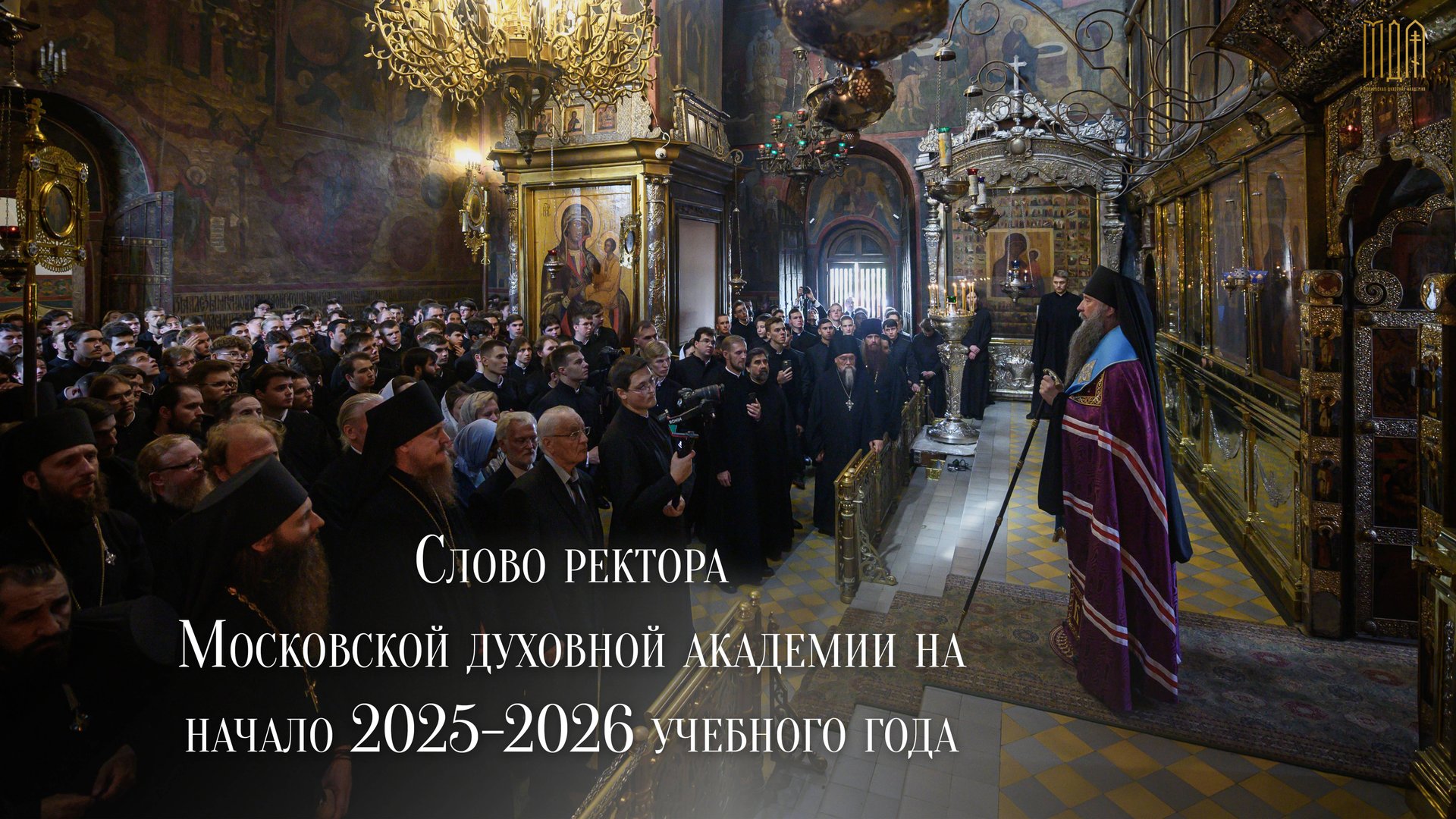 Слово ректора Московской духовной академии на начало 2025-2026 учебного года смотреть онлайн