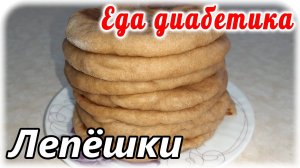 Лепешки из цельнозерновой муки на блиннице.